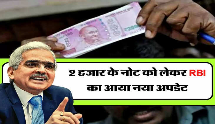 2 हजार के नोट को लेकर RBI का आया नया अपडेट, आपके लिए जानना जरूरी 