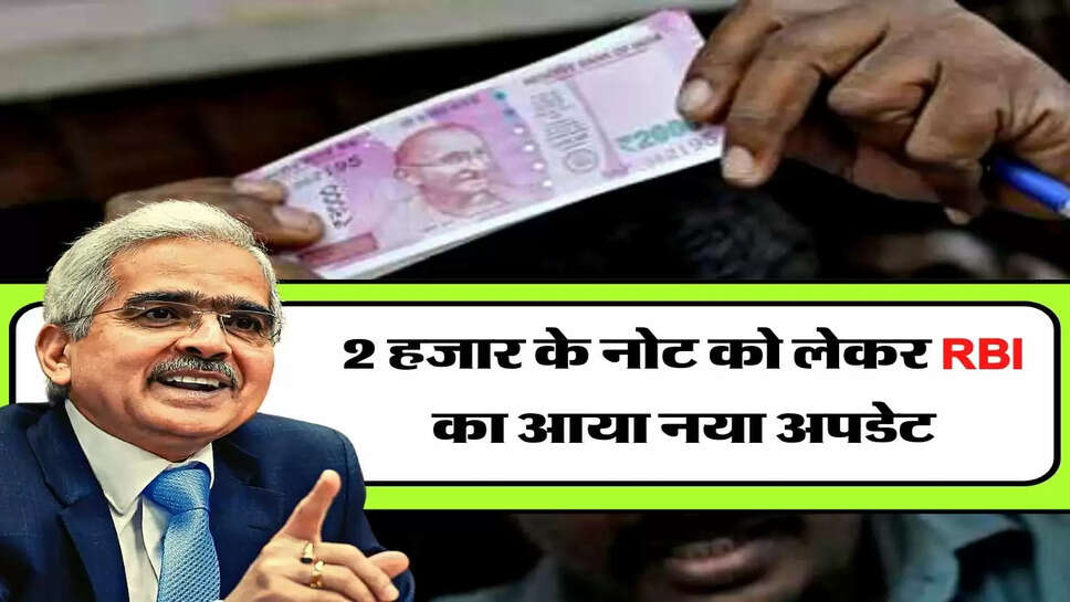 2 हजार के नोट को लेकर RBI का आया नया अपडेट, आपके लिए जानना जरूरी&nbsp;