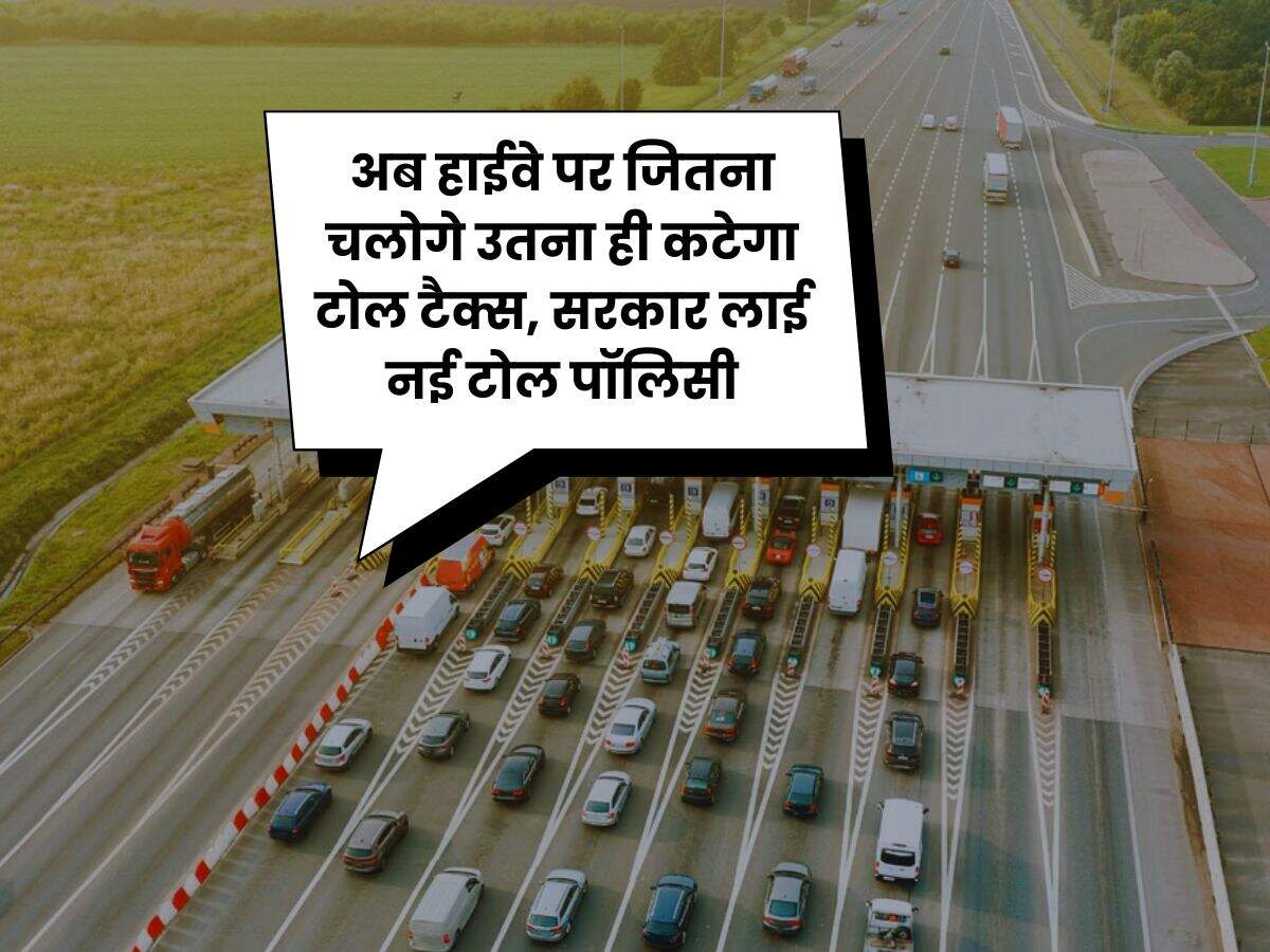 New Toll Tax Policy: अब हाईवे पर जितना चलोगे उतना ही कटेगा टोल टैक्स, सरकार लाई नई टोल पॉलिसी
