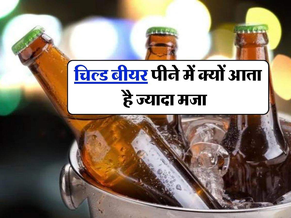 Alcohol : चिल्ड बीयर पीने में क्यों आता है ज्यादा मजा, पीने वालों को भी नहीं पता होगा सही इसका कारण