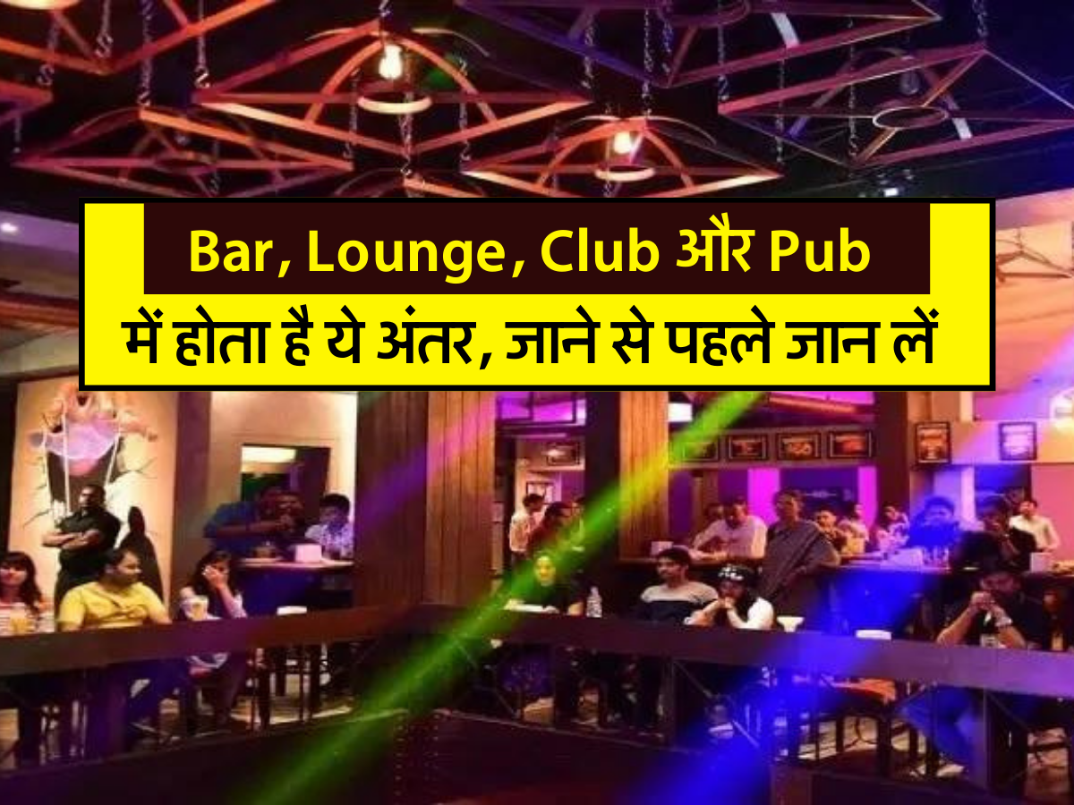 Bar, Lounge, Club और Pub में होता है ये अंतर, जाने से पहले जान लें 