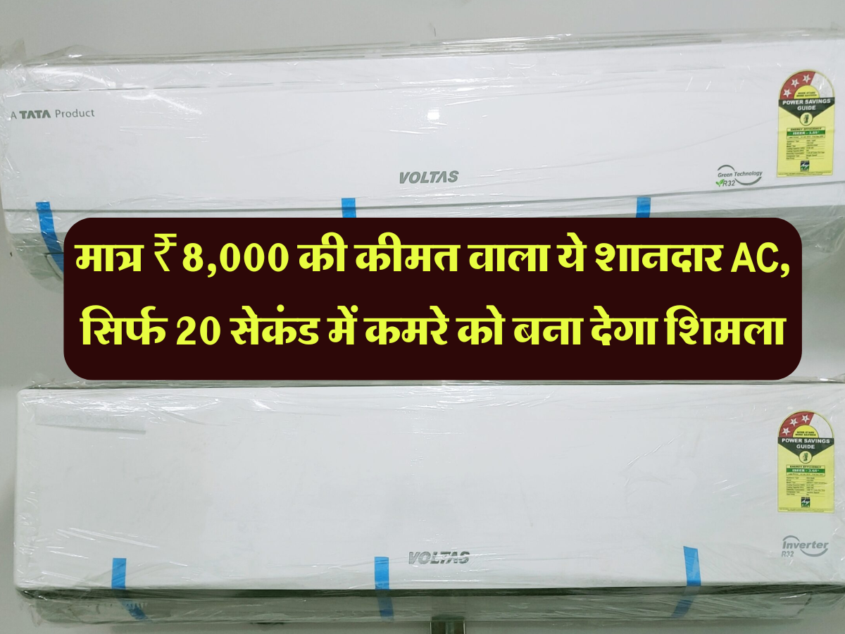 Air Conditioner: मात्र ₹8,000 की कीमत वाला ये शानदार AC, सिर्फ 20 सेकंड में कमरे को बना देगा शिमला, आज ही ले आए घर 