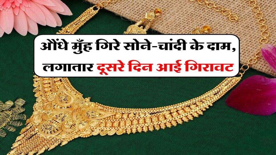 Gold Silver Price: औंधे मुँह गिरे सोने-चांदी के दाम, लगातार दूसरे दिन आई गिरावट, जानें आज के लेटेस्ट रेट्स&nbsp;