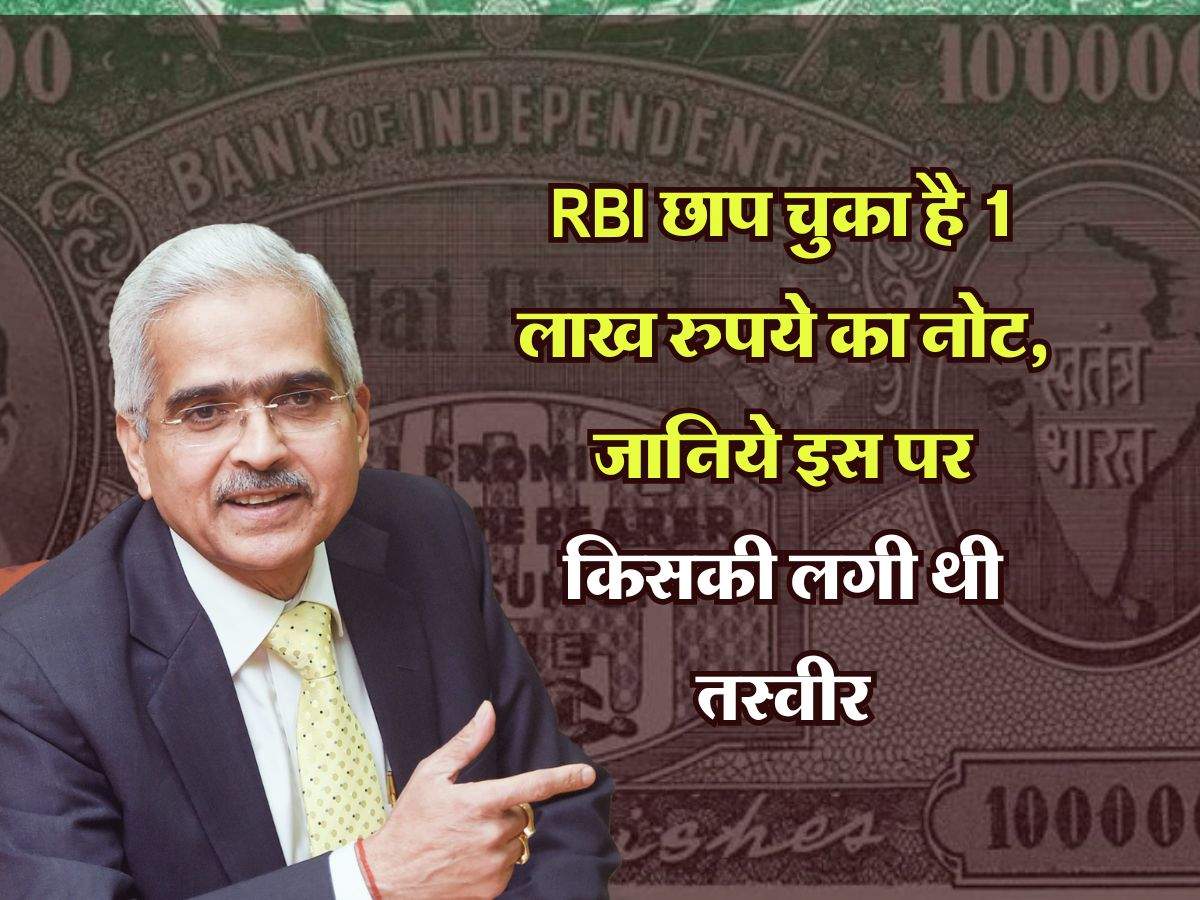 RBI छाप चुका है 1 लाख रुपये का नोट, जानिये इस पर किसकी लगी थी तस्वीर