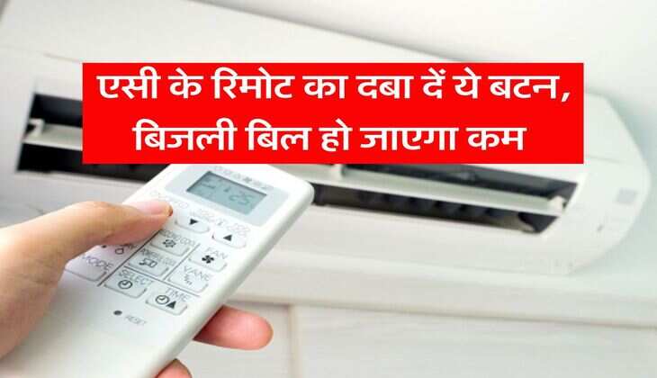 Electricity Bill : एसी के रिमोट का दबा दें ये बटन, बिजली बिल हो जाएगा कम