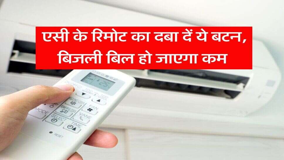 Electricity Bill : एसी के रिमोट का दबा दें ये बटन, बिजली बिल हो जाएगा कम