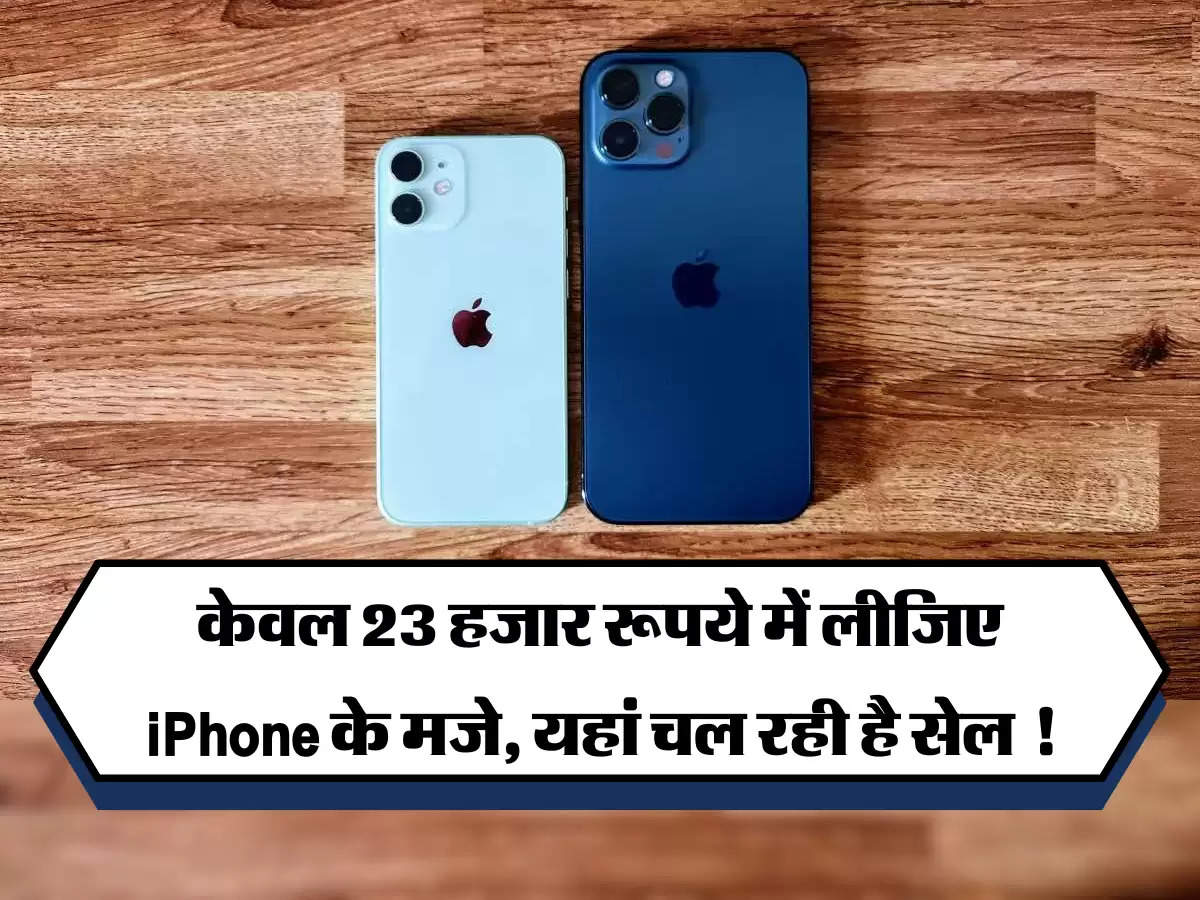 केवल 23 हजार रूपये में लीजिए iPhone के मजे, यहां चल रही है सेल !