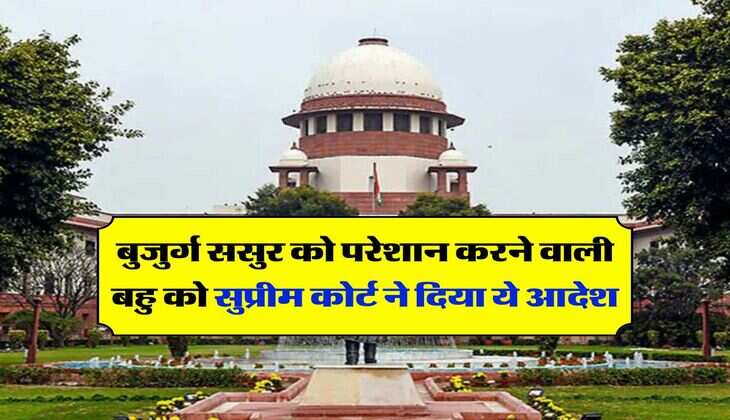 Supreme Court : बुजुर्ग ससुर को परेशान करने वाली बहु को सुप्रीम कोर्ट ने दिया ये आदेश