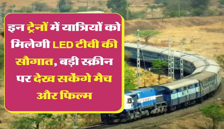 luxuary Train: इन ट्रेनों में यात्रियों को मिलेगी LED टीवी की सौगात, बड़ी स्क्रीन पर देख सकेंगे मैच और फिल्म