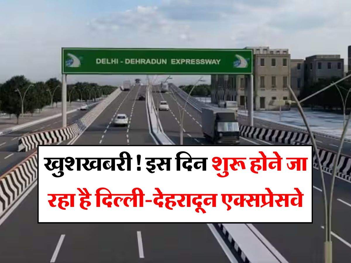 Delhi-Dehradun Expressway: खुशखबरी! इस दिन शुरू होने जा रहा है दिल्ली-देहरादून एक्सप्रेसवे, अब छह नहीं सिर्फ ढाई घंटे में होगा सफर पूरा 