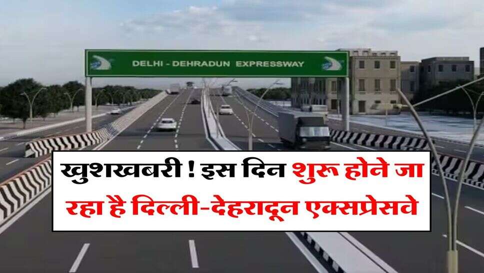 Delhi-Dehradun Expressway: खुशखबरी! इस दिन शुरू होने जा रहा है दिल्ली-देहरादून एक्सप्रेसवे, अब छह नहीं सिर्फ ढाई घंटे में होगा सफर पूरा&nbsp;