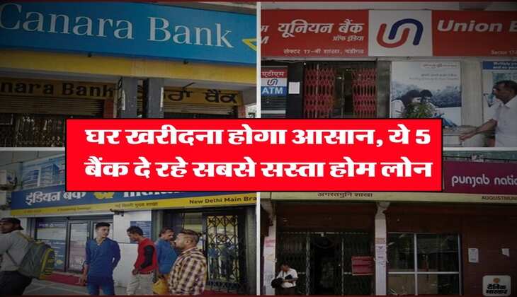 Home Loan : घर खरीदना होगा आसान, ये 5 बैंक दे रहे सबसे सस्ता होम लोन
