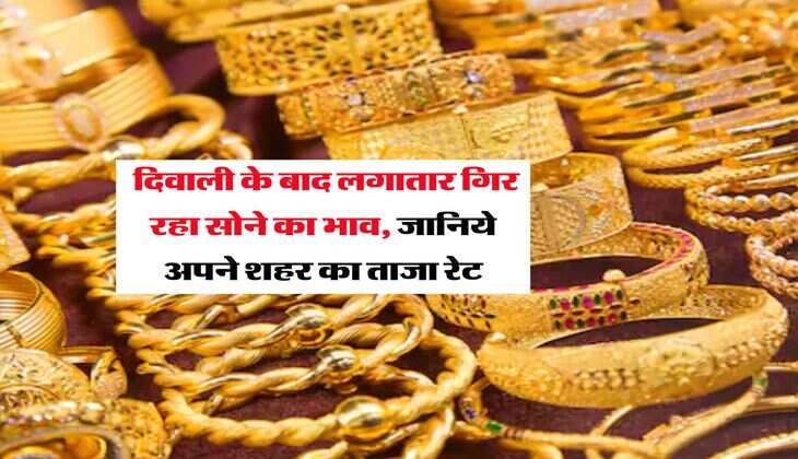 Gold Rate Today : दिवाली के बाद लगातार गिर रहा सोने का भाव, जानिये अपने शहर का ताजा रेट