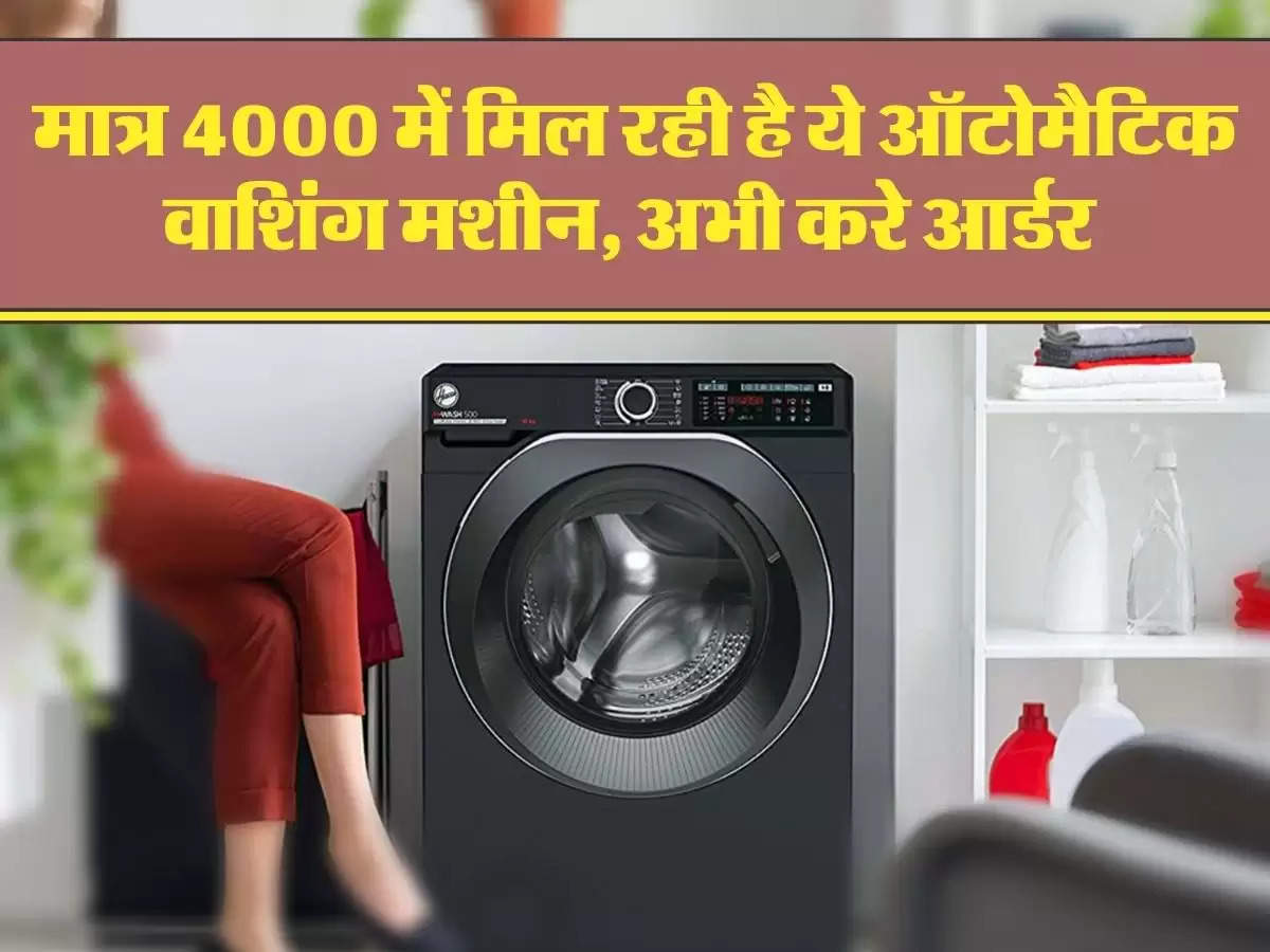 मात्र 4000 में मिल रही है ये ऑटोमैटिक वाशिंग मशीन, अभी करे आर्डर 