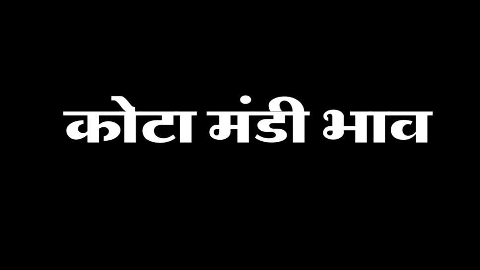 कोटा मंडी भाव : सोयाबीन,&nbsp;चना, सरसों के भाव में आया उछाल,&nbsp;70000 कट्टे पहुंची आवक