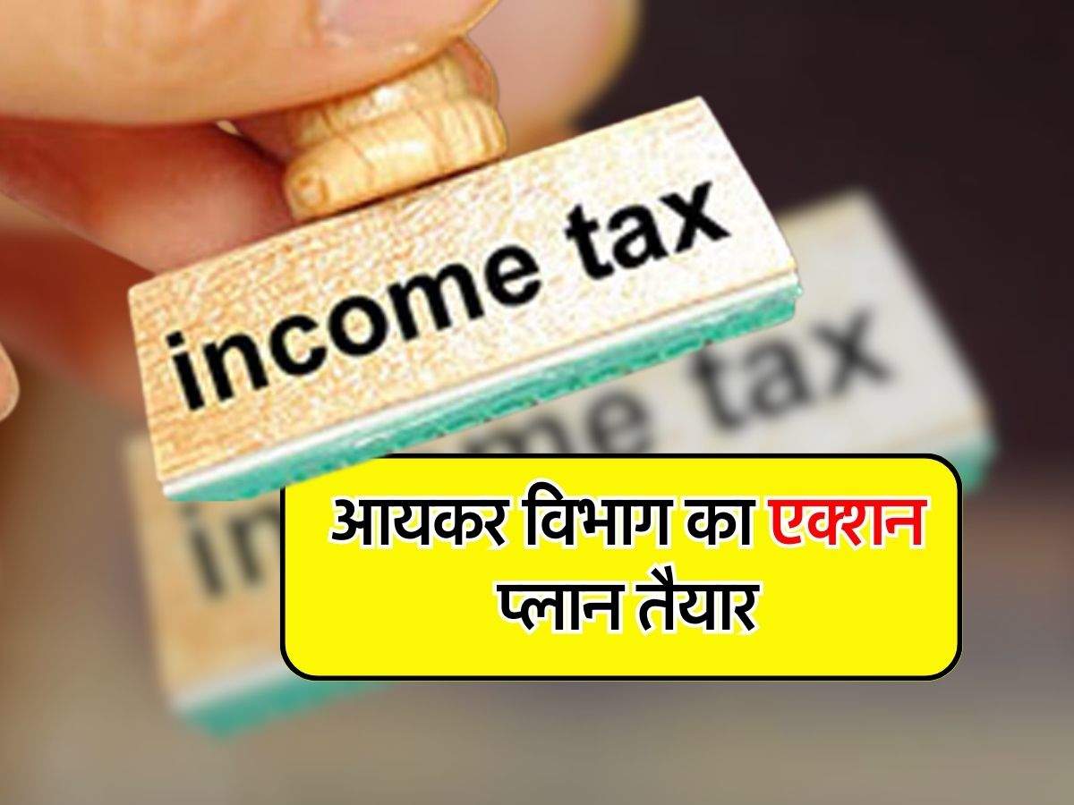 Income Tax Notice : आयकर विभाग का एक्शन प्लान तैयार, इन टैक्सपेयर्स से वसूला जाएगा 200 फिसदी जुर्माना