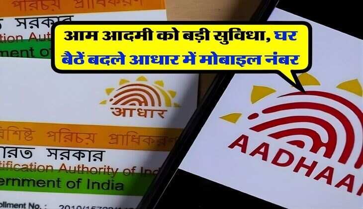 Aadhaar Mobile Number Update : आम आदमी को बड़ी सुविधा, घर बैठें बदले आधार में मोबाइल नंबर
