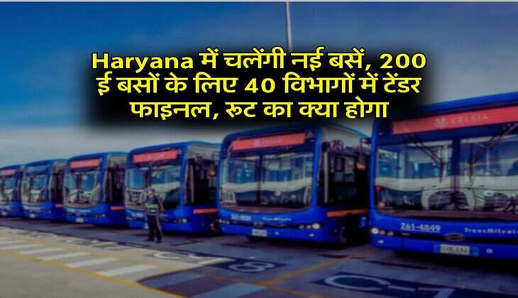 Haryana में चलेंगी नई बसें, 200 ई बसों के लिए 40 विभागों में टेंडर फाइनल, रूट का क्या होगा