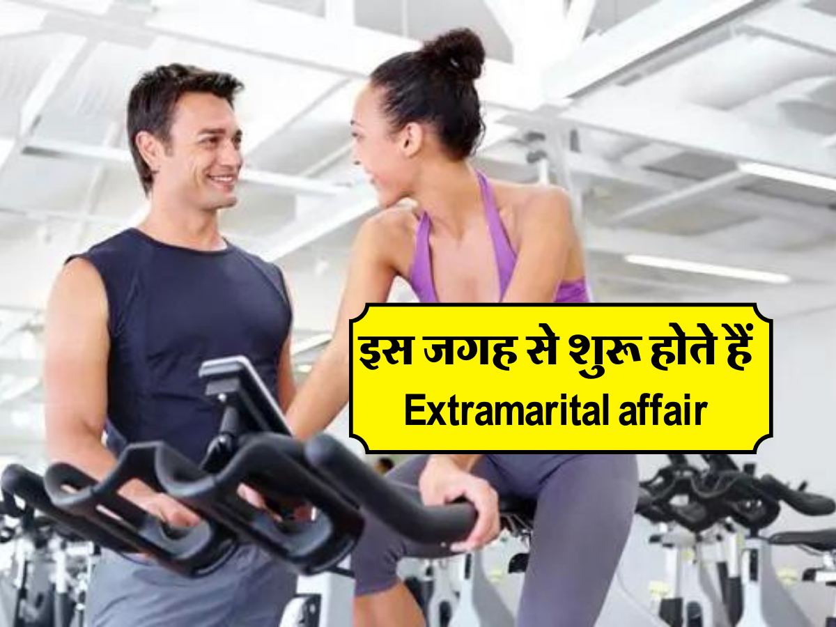 इस जगह से शुरू होते हैं Extramarital affair