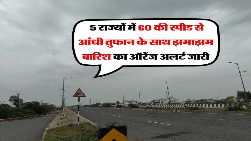 Kal ka Mausam 21 october : 5 राज्यों में 60 की स्पीड से आंधी तुफान के साथ झमाझम बारिश का ऑरेंज अलर्ट जारी