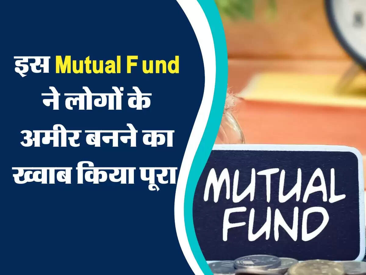 इस Mutual Fund ने लोगों के अमीर बनने का ख्वाब किया पूरा, महज 3 सालों में ही पैसे कर दिए डबल