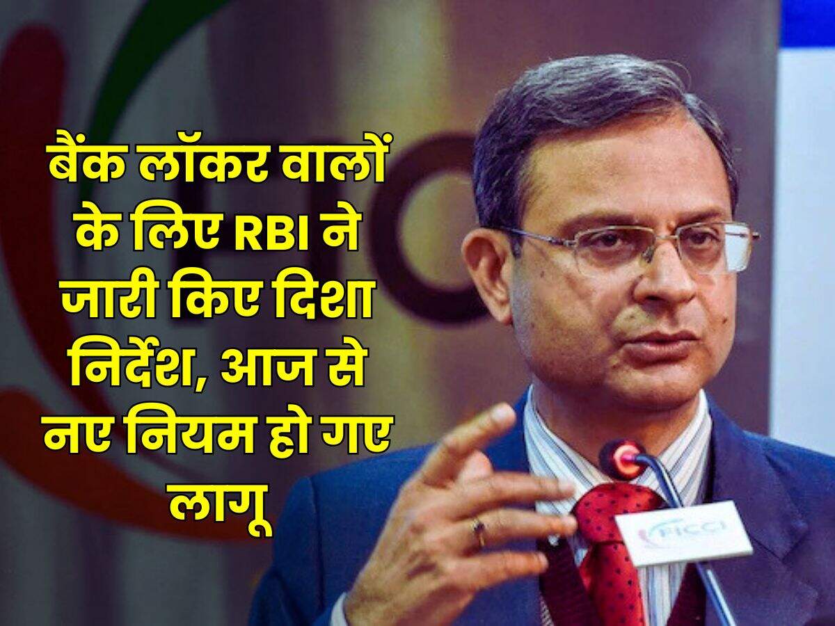 बैंक लॉकर वालों के लिए RBI ने जारी किए दिशा निर्देश, आज से नए नियम हो गए लागू