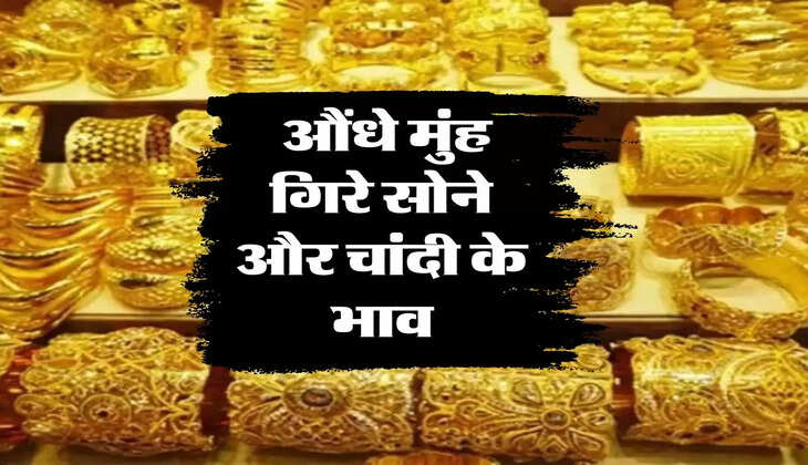 Gold Price Today: औंधे मुंह ग&zwj;िरे सोने और चांदी के भाव, जानिए आज के ताजा रेट 