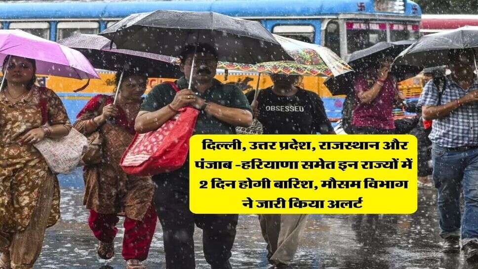 Weather Update : दिल्ली, उत्तर प्रदेश, राजस्थान और पंजाब -हरियाणा समेत इन राज्यों में 2 दिन होगी बारिश, मौसम विभाग ने जारी किया अलर्ट&nbsp;