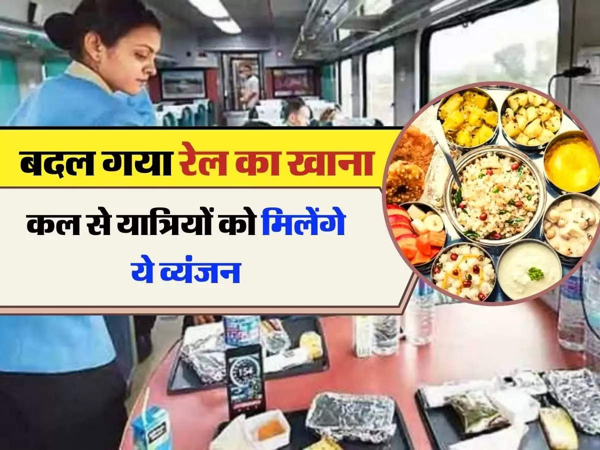 Indian Railways : बदल गया रेल का खाना, कल से यात्रियों को मिलेंगे ये व्यंजन