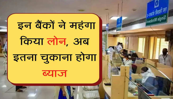 Repo Rate Hike रेपो रेट में बढ़ोतरी के बाद इन बैंकों ने महंगा किया लोन, अब इतना चुकाना होगा ब्याज