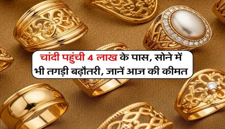 Gold Silver Price : चांदी पहुंची 4 लाख के पास, सोने में भी तगड़ी बढ़ौतरी, जानें आज की कीमत