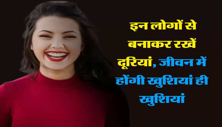 चाणक्य नीति : इन लोगों से बनाकर रखें दूरियां, जीवन में होंगी खुशियां ही खुशियां