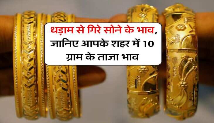 Gold Rate : धड़ाम से गिरे सोने के भाव, जानिए आपके शहर में 10 ग्राम के ताजा भाव