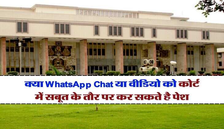 Delhi High Court : क्या WhatsApp Chat या वीडियो को कोर्ट में सबूत के तौर पर कर सकते है पेश, जान लें दिल्ली होईकोर्ट का जवाब