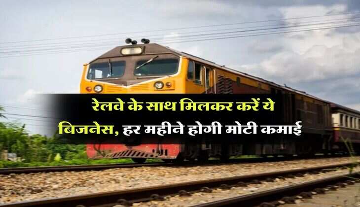 Business Idea : रेलवे के साथ मिलकर करें ये बिजनेस, हर महीने होगी मोटी कमाई