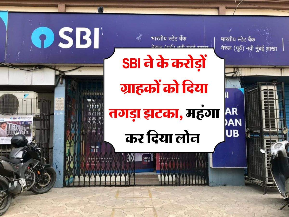 SBI ने के करोड़ों ग्राहकों को  दिया तगड़ा झटका, महंगा कर दिया लोन 