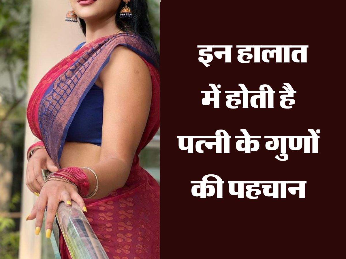 Chanakya Niti : इन हालात में होती है पत्नी के गुणों की पहचान 