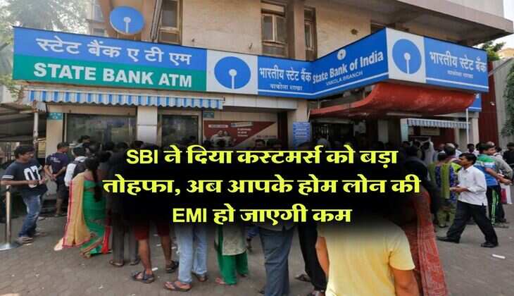 SBI ने दिया कस्&zwj;टमर्स को बड़ा तोहफा, अब आपके होम लोन की EMI हो जाएगी कम
