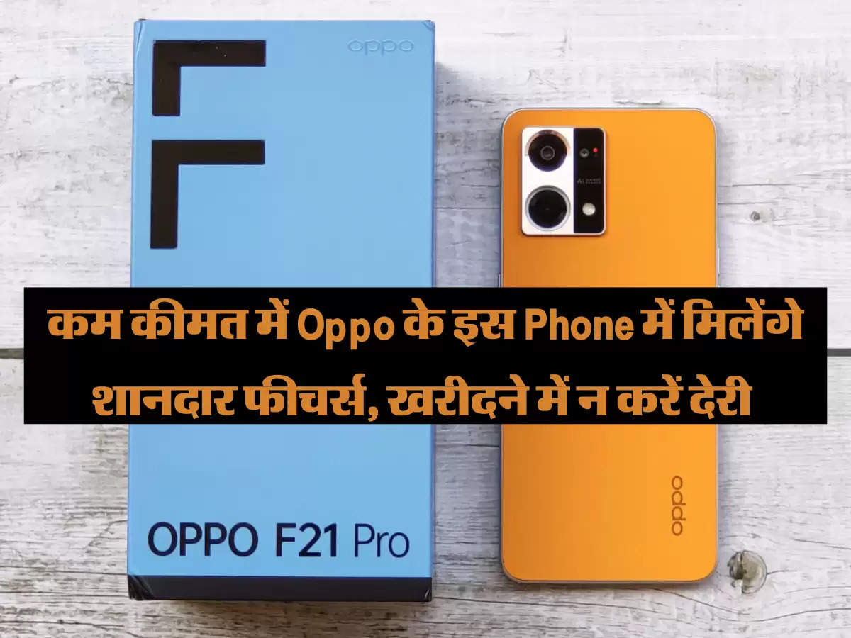 कम कीमत में Oppo के इस Phone में मिलेंगे शानदार फीचर्स, खरीदने में न करें देरी 