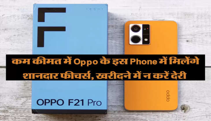 कम कीमत में Oppo के इस Phone में मिलेंगे शानदार फीचर्स, खरीदने में न करें देरी 