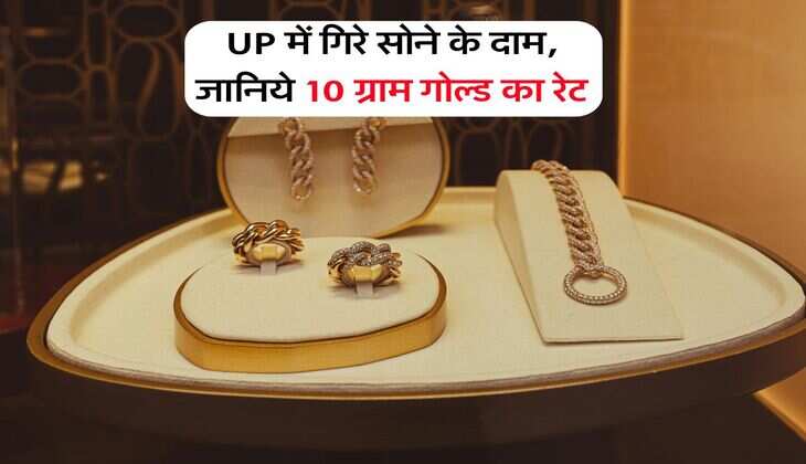 UP में गिरे सोने के दाम, जानिये 10 ग्राम गोल्ड का रेट