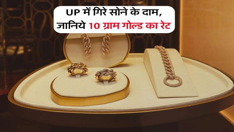 UP में गिरे सोने के दाम, जानिये 10 ग्राम गोल्ड का रेट