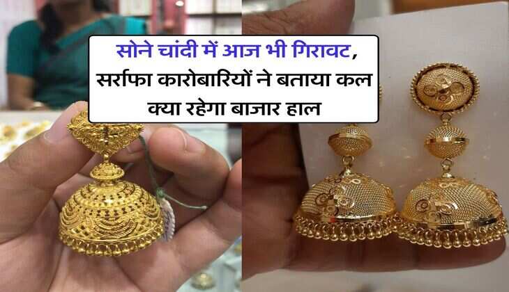 Gold Silver Rate : सोने चांदी में आज भी गिरावट, सर्राफा कारोबारियों ने बताया कल क्या रहेगा बाजार हाल