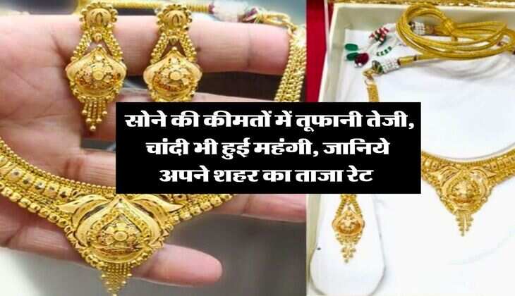 Gold Rate : सोने की कीमतों में तूफानी तेजी, चांदी भी हुई महंगी, जानिये अपने शहर का ताजा रेट&nbsp;
