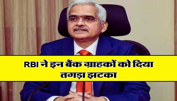 RBI ने इन बैंक ग्राहकों को दिया तगड़ा झटका, खाते से निकाल पाएंगे सिर्फ 15 हजार रुपये