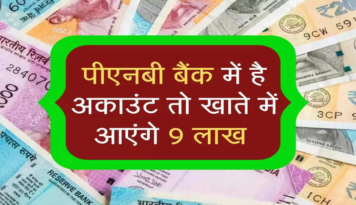  PNB बैंक में है अकाउंट तो खाते में आएंगे 9 लाख 