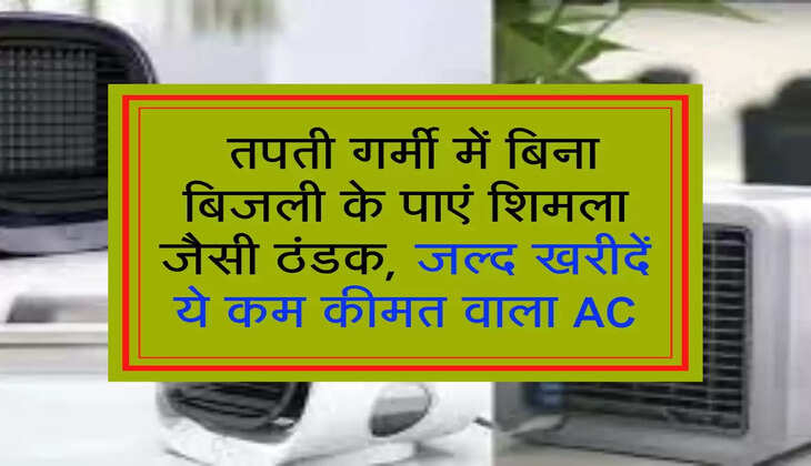  तपती गर्मी में बिना बिजली के पाएं शिमला जैसी ठंडक, जल्द खरीदें ये कम कीमत वाला AC