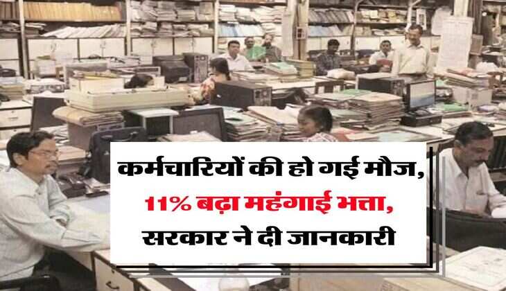 DA Hike : कर्मचारियों की हो गई मौज, 11% बढ़ा महंगाई भत्ता, सरकार ने दी जानकारी