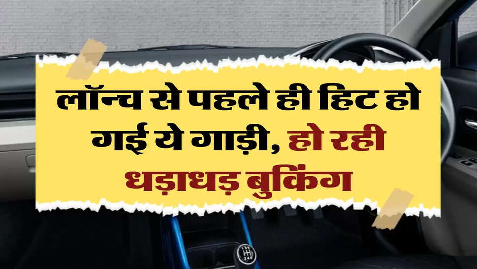 Maruti SUV: लॉन्च से पहले ही हिट हो गई ये गाड़ी, हो रही धड़ाधड़ बुकिंग