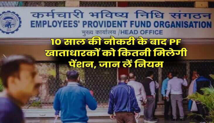 EPFO Rule : 10 साल की नौकरी के बाद PF खाताधारकों को कितनी मिलेगी पेंशन, जान लें नियम
